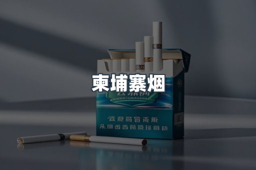 日本香烟系列
